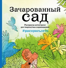 Купить Зачарованный сад. Раскраска-антистресс для творчества и вдохновения (летняя серия) — Фото №1