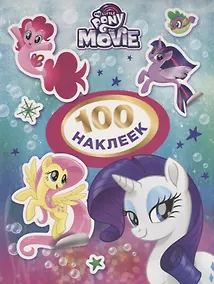 Купить Мой маленький пони. 100 наклеек (розовая) — Фото №1