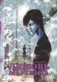 Купить Любовь мертвеца (Бессмертная любовь). Манга — Фото №1