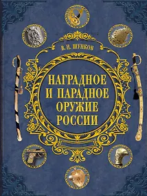 Купить Наградное и парадное оружие России — Фото №1