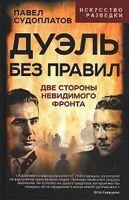 Купить Дуэль без правил. Две стороны невидимого фронта — Фото №1