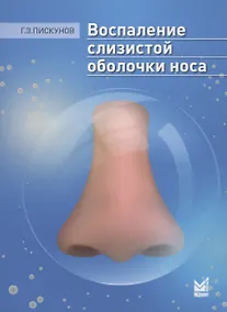 Купить Воспаление слизистой оболочки носа — Фото №1