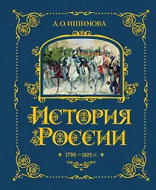 Купить История России. 1796-1825 г. — Фото №1