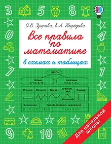 Купить Все правила по математике в схемах и таблицах. Для начальной школы — Фото №1