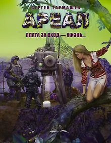 Купить Ареал. Плата за вход - жизнь — Фото №1
