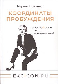 Купить Координаты пробуждения: Способности жить или проснуться? — Фото №1