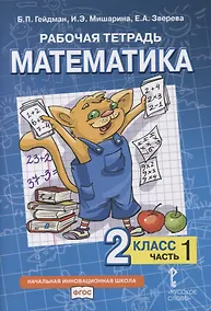 Купить Рабочая тетрадь к учебнику Б.П. Гейдмана, И.Э. Мишариной, Е.А. Зверевой «Математика». 2 класс. В четырех частях. Часть 1 — Фото №1