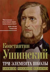 Купить Три элемента школы. Записки русского педагога. Избранные произведения — Фото №1
