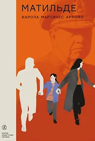 Купить Матильде: повесть — Фото №1