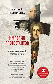 Купить Империя протестантов. Россия XVI – первой половины XIX вв. Второе, дополненное, издание — Фото №1