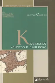 Купить Крымское ханство в XVIII веке — Фото №1
