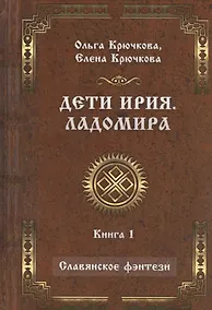 Купить Дети Ирия. Ладомира. Книга 1 — Фото №1