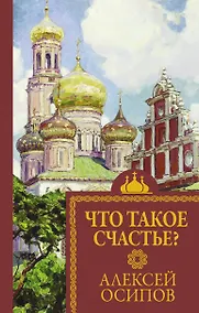 Купить Что такое счастье? — Фото №1