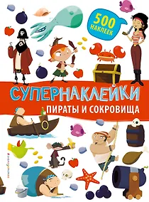 Купить Супернаклейки. Пираты и сокровища — Фото №1