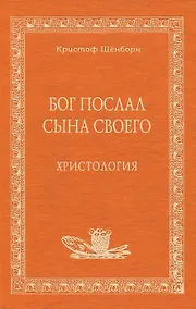 Купить Бог послал Сына Своего Христология (Аматека). Шёнборн К. (Книжное Агентство) — Фото №1
