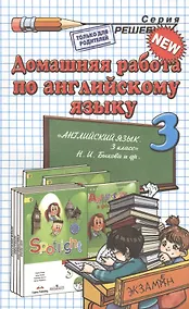 Купить Домашняя работа по английскому языку за 3 класс к рабочей тетради и учебнику Н.И. Быковой и др. "Английский язык. 3 класс". ФГОС (к новому учебнику) — Фото №1