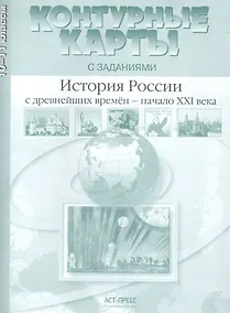 Купить История России с древнейших времен - начало XXI века. 10-11 класс. Контурные карты с заданиями — Фото №1