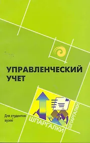 Купить Управленческий учет для студ.вузов — Фото №1