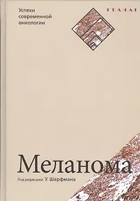 Купить Меланома. Серия «Успехи современной онкологии» № 1. — Фото №1