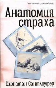 Купить Анатомия страха — Фото №1