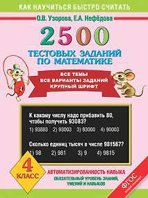 Купить 2500 тестовых заданий по математике. Все темы. Все варианты заданий. Крупный шрифт. 4 класс — Фото №1