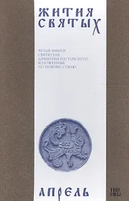 Купить Жития святых (четьи-минеи) святителя Димитрия Ростовского Т.4/12 Апрель (м) — Фото №1