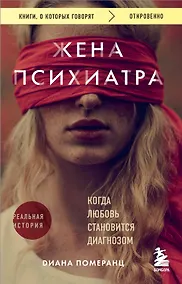 Купить Жена психиатра. Когда любовь становится диагнозом — Фото №1