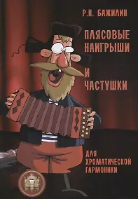 Купить Плясовые наигрыши и частушки для хроматической гармоники — Фото №1