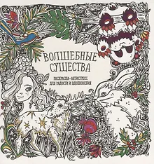 Купить Волшебные существа — Фото №1