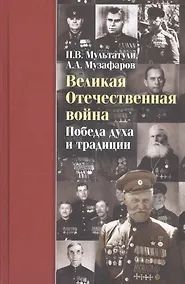 Купить Великая Отечественная война Победа духа и традиции (ДвугОр) Мультатули — Фото №1