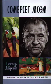 Купить Сомерсет Моэм — Фото №1