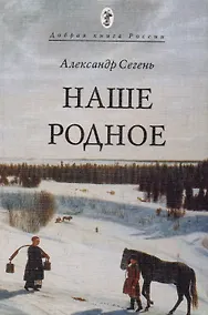 Купить Наше Родное (мДобрКнРос) Сегень — Фото №1