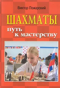 Купить Шахматы: путь к мастерству / Изд. 2-е. — Фото №1
