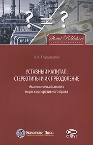 Купить Уставный капитал: стереотипы и их преодоление. Экономический анализ норм корпоративного права — Фото №1