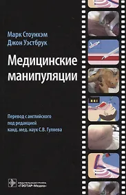 Купить Медицинские манипуляции. Мультимедийный подход — Фото №1