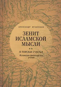 Купить Зенит исламской мысли. В 3-х томах. Том 2. В поисках Счастья: Исламская философская утопия — Фото №1
