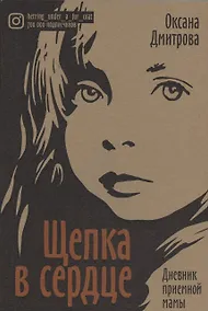 Купить Щепка в сердце. Дневник приемной мамы — Фото №1