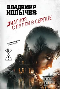 Купить Диагноз с пулей в сердце — Фото №1