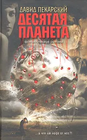 Купить Десятая планета. Приносящий радость. Фантастические романы — Фото №1
