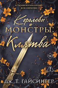 Купить Королевы и монстры: Клятва — Фото №1