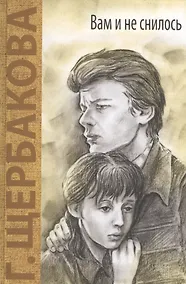 Купить Вам и не снилось: повесть — Фото №1