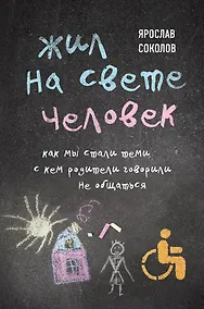 Купить Жил на свете человек. Как мы стали теми, с кем родители говорили не общаться — Фото №1
