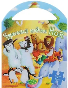 Купить Пазлы.Чудесный ковчег Ноя (0+) — Фото №1