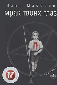 Купить МРАК ТВОИХ ГЛАЗ — Фото №1