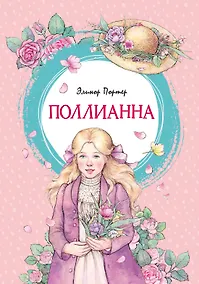 Купить Поллианна — Фото №1