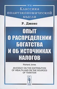 Купить Опыт о распределении богатства и об источниках налогов — Фото №1