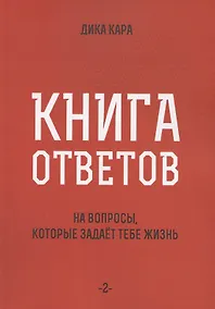 Купить Книга ответов - 2. На вопросы, которые задает тебе жизнь — Фото №1
