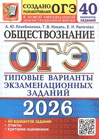 Купить ОГЭ 2026. Обществознание. Типовые варианты экзаменационных заданий. 40 вариантов заданий — Фото №1