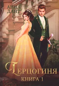 Купить Герцогиня. Кн. 1 — Фото №1