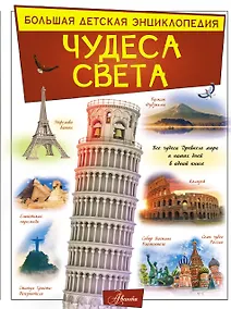 Купить Чудеса света — Фото №1